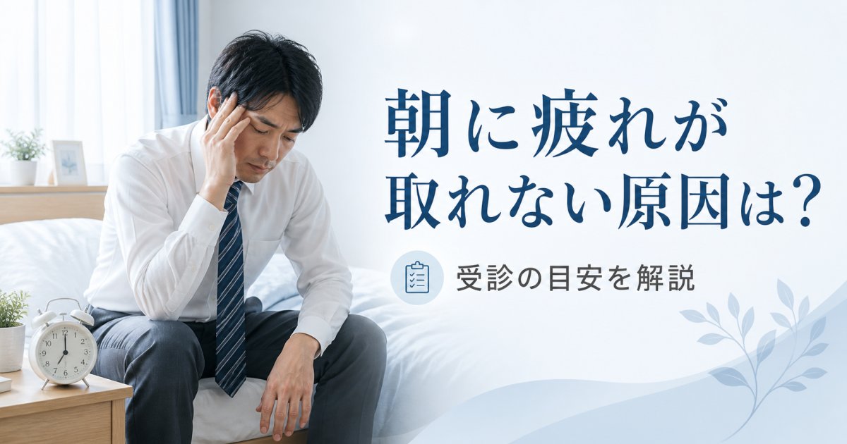 朝に疲れが取れない原因は？しっかり寝ても体が重い時の受診目安